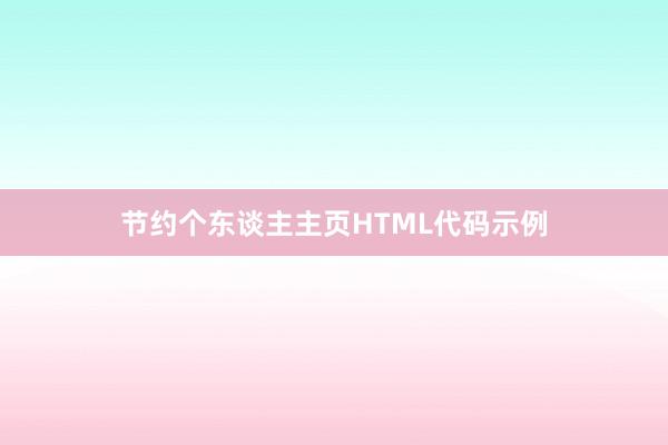 节约个东谈主主页HTML代码示例