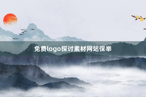 免费logo探讨素材网站保举